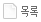 목록